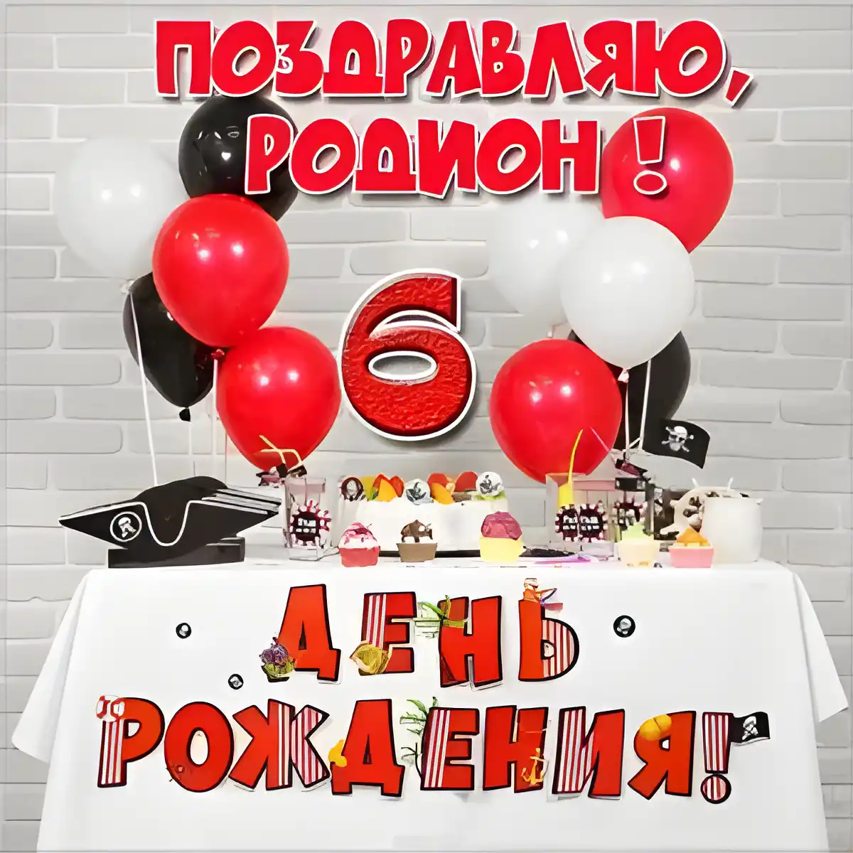 Открытка Открытки с именем Родион  - Открытка на день рождения: красные и черные шарики | Красивая открытка #190