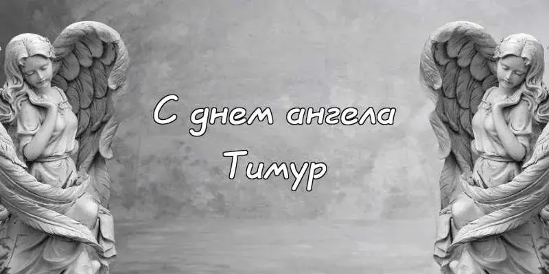 Открытка Открытки с именем Тимур - Открытка с ангелом: нежная красота для вас | Красивая открытка #240