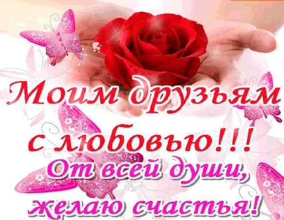 Открытка С любовью друзьям - Открытка с красной розой и бабочками | Красивая открытка #14
