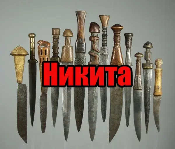 Открытка Открытки с именем Никита - Набор ножей: коллекция, старинные клинки, рукояти | Красивая открытка #83