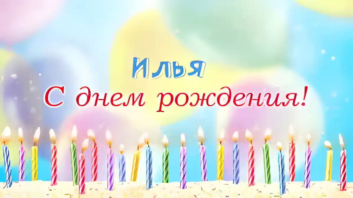 Открытка Открытки с именем Илья - Открытка: С Днем Рождения! Яркие свечи на фоне радуги. | Красивая открытка #275
