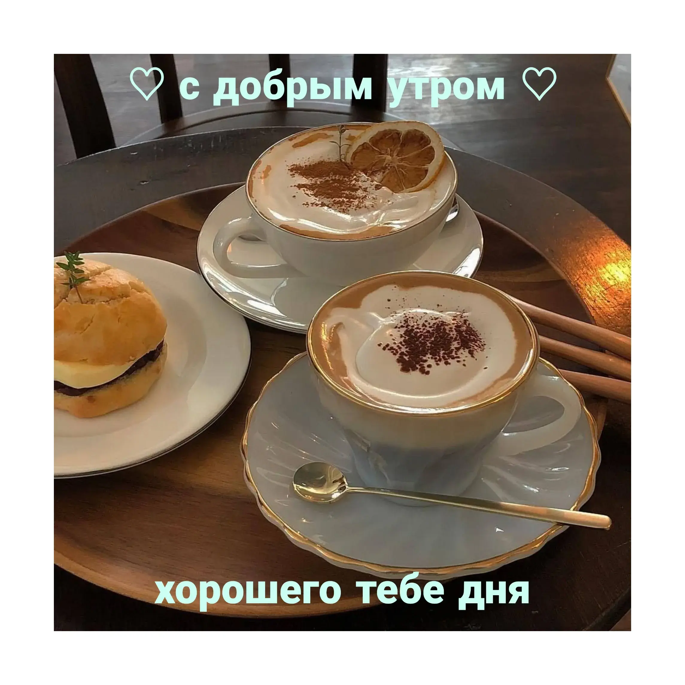 Открытка открытки с добрым утром - Утро с кофе: открытка с добрым утром | Красивая открытка #311