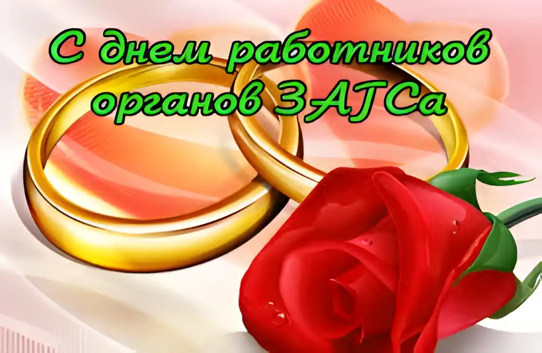 Открытка Открытки на День работников органов ЗАГСа в России - Золотые кольца и красная роза | Красивая открытка #27