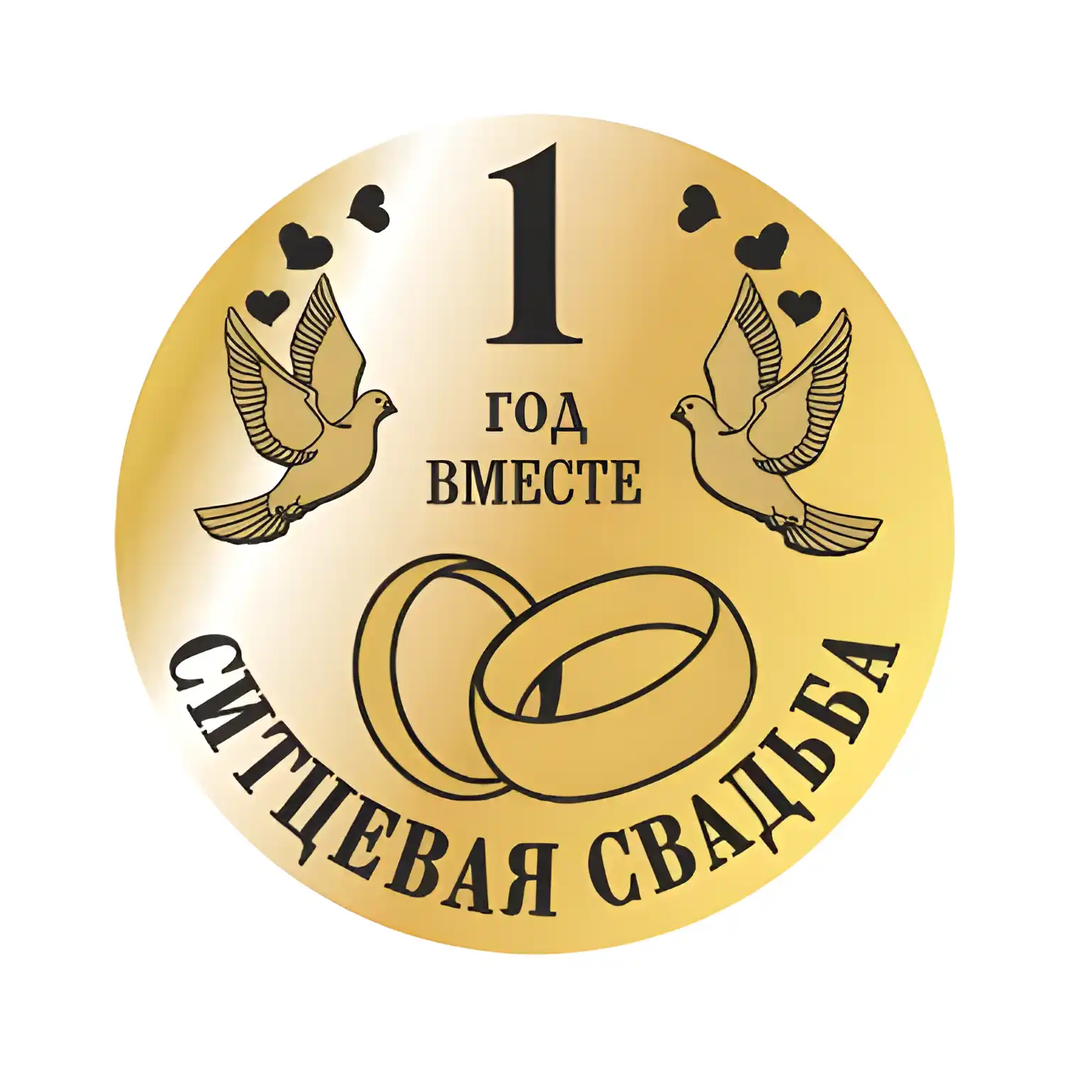 Открытка Открытки на Ситцевую свадьбу 1 год - Свадебная открытка: Год вместе, кольца и голуби | Красивая открытка #94