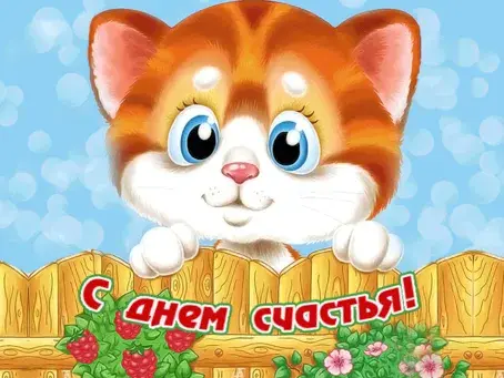 Открытка с днём счастья - Открытка с котенком на заборе. | Красивая открытка #45