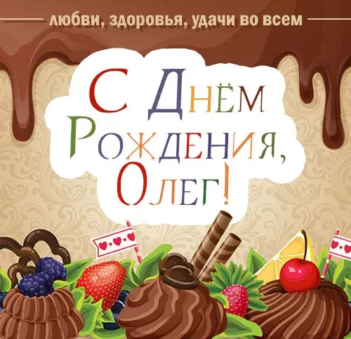 Открытка Открытки с именем Олег  - Открытка с тортом, ягодами и вареньем | Красивая открытка #184