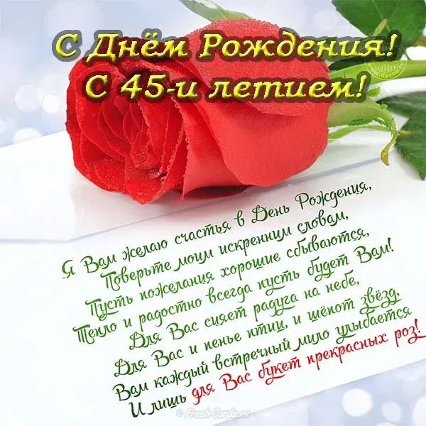 Открытка Открытки на 45 лет - Открытка с Днём рождения: Красивые цветы и поздравления | Красивая открытка #98