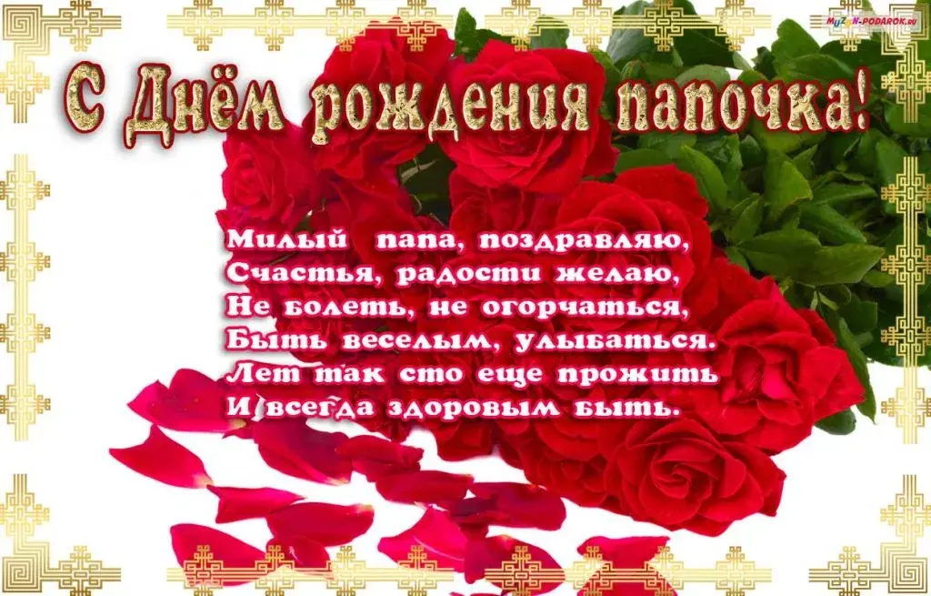 Открытка Открытки с Днем Рождения папе - Открытка с бутонами роз: С Днем Рождения! | Красивая открытка #26