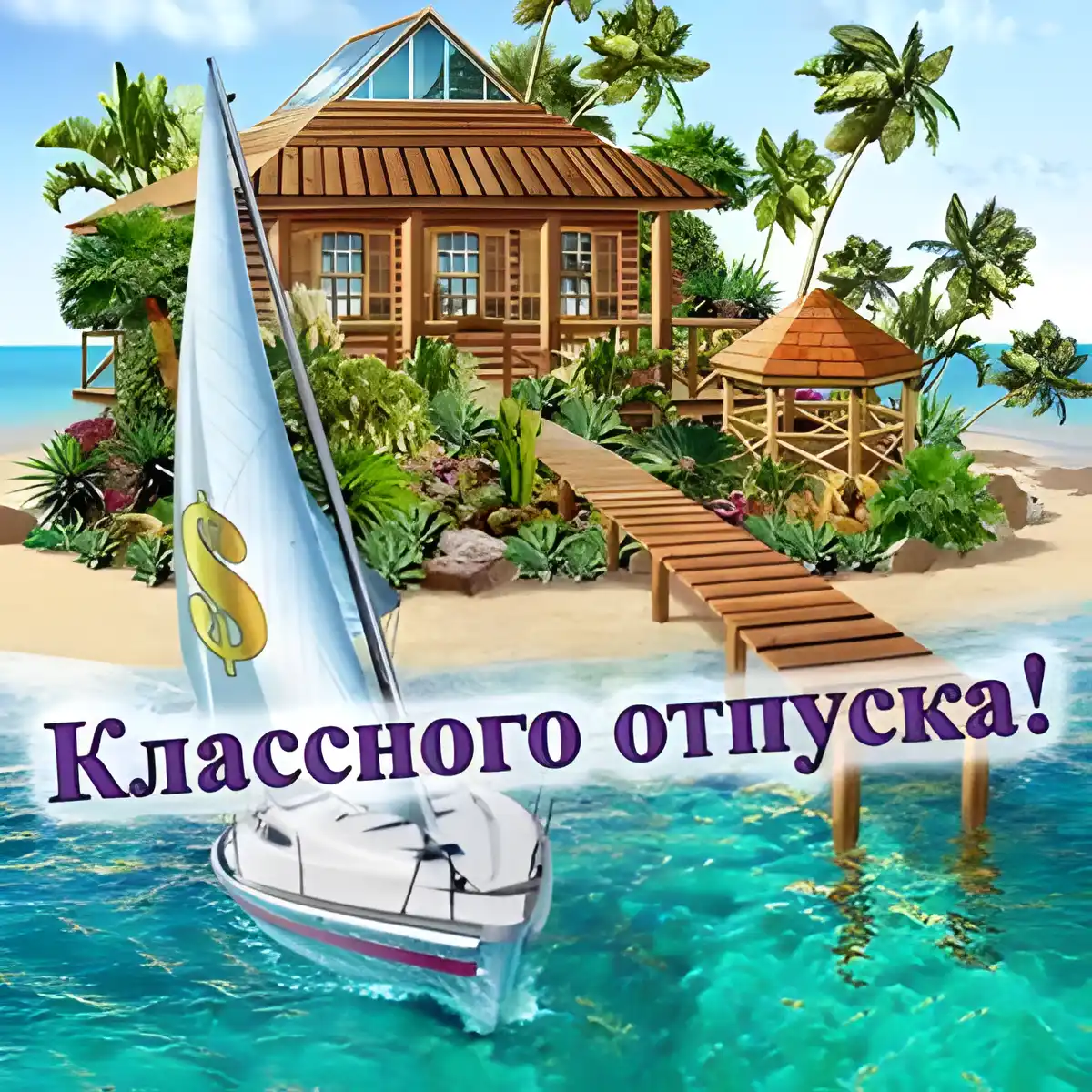 Открытка Хорошего отпуска - Открытка: Яхта у тропического дома | Красивая открытка #22