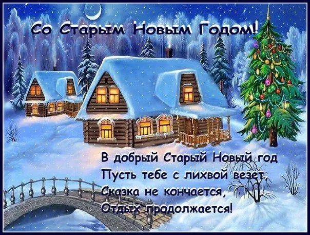 Открытка Старый Новый год - Зимний пейзаж: домик, елка, мост. Новогодняя открытка | Красивая открытка #5