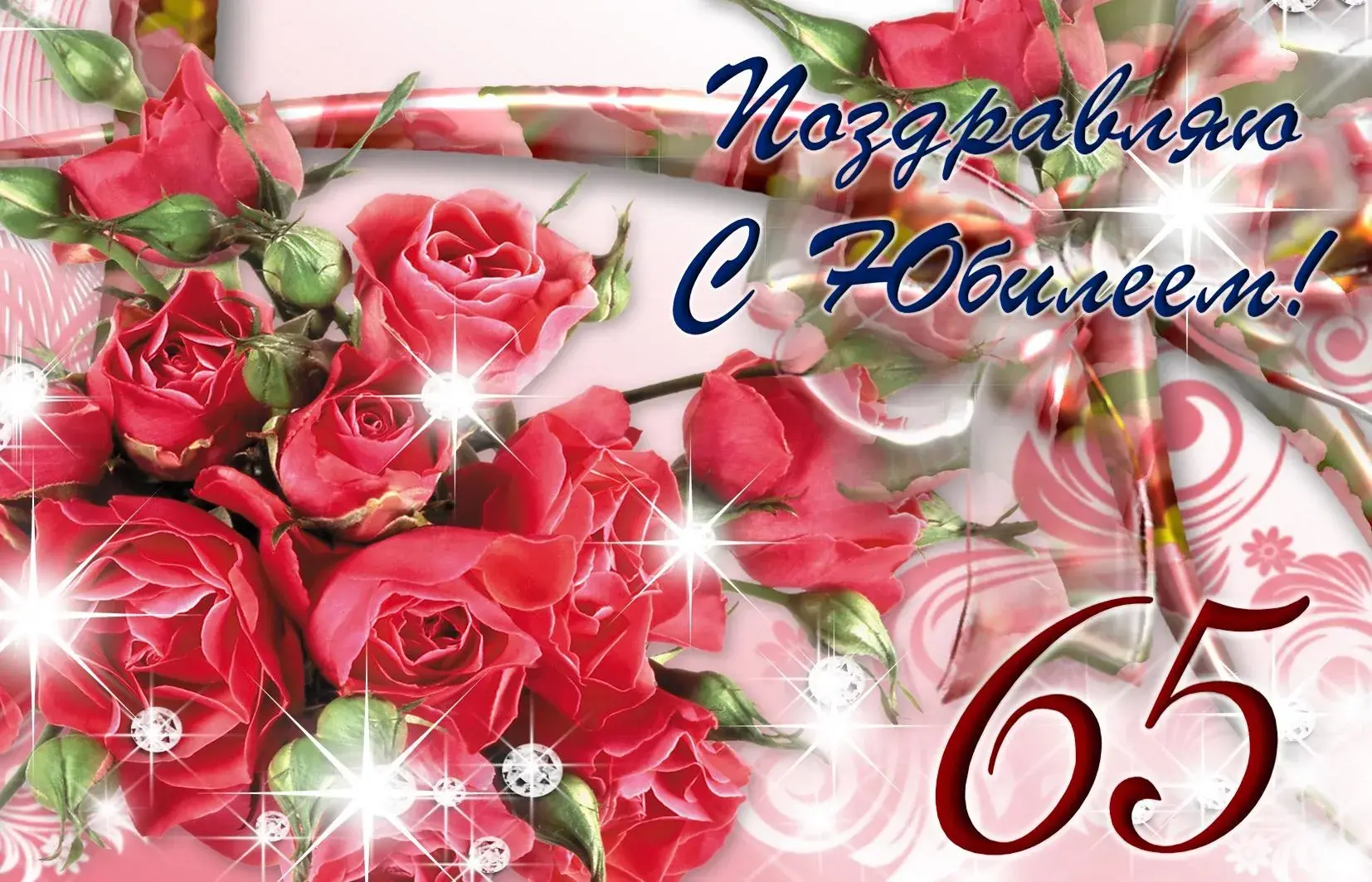 Открытка Открытки на 65 лет - Открытка с красными розами и надписью "С юбилеем!" | Красивая открытка #137