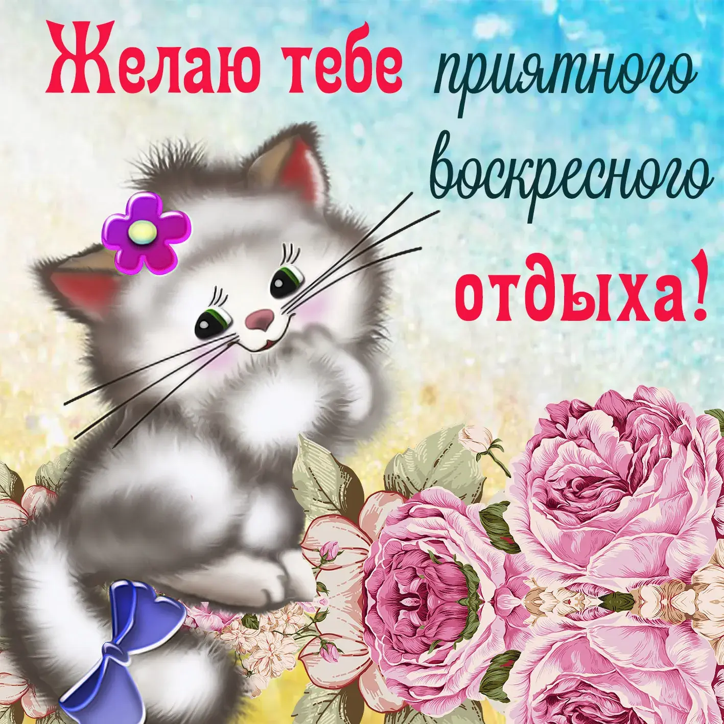 Открытка Доброе утро воскресенье - Открытка с милым котенком и розовыми цветами | Красивая открытка #8