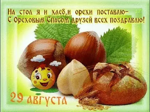 Открытка Ореховый спас - Открытка с орехами, хлебом и солнышком | Красивая открытка #96