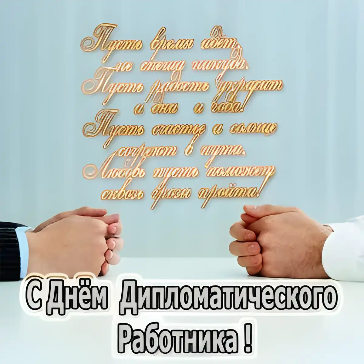 Открытка Открытки на День дипломатического работника - С Днём Дипломата! Открытка с рукопожатием | Красивая открытка #24