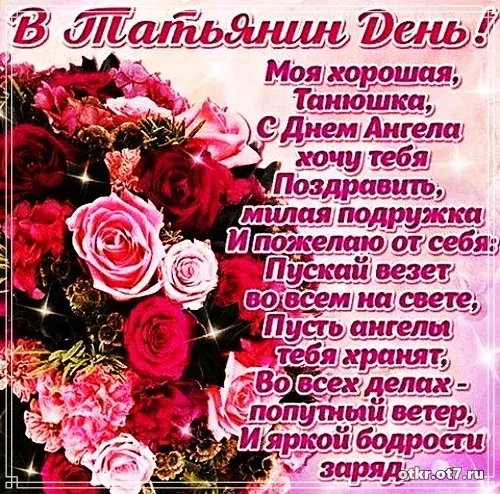 Открытка открытки на Татьянин день  - Открытка с цветами: День Ангела - поздравления | Красивая открытка #78