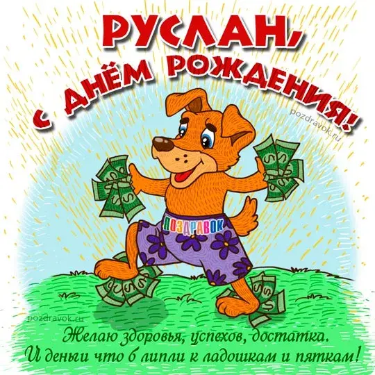 Открытка открытки с именем Руслан - Открытка с собакой и деньгами: поздравления, приколы | Красивая открытка #140