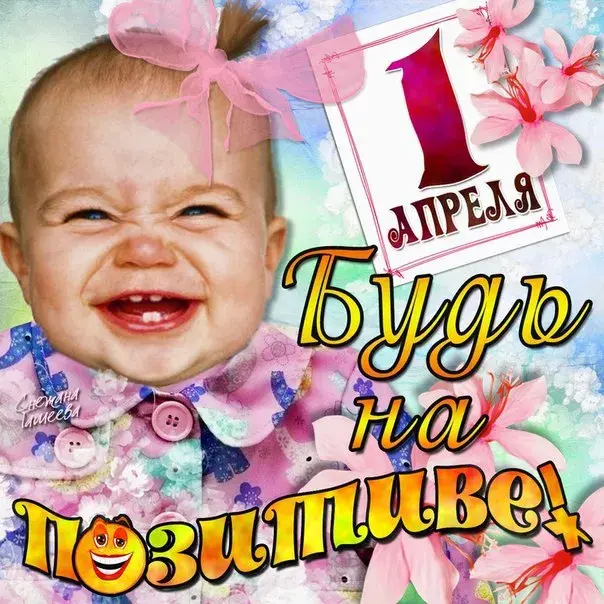 Открытка День смеха - Открытка "С Днём рождения! 1 апреля" с ребенком | Красивая открытка #38