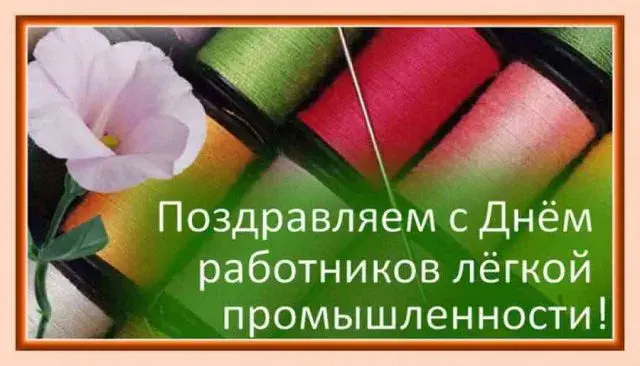 Открытка День работников легкой и текстильной промышленности - Открытка с цветами: поздравления с праздником | Красивая открытка #10