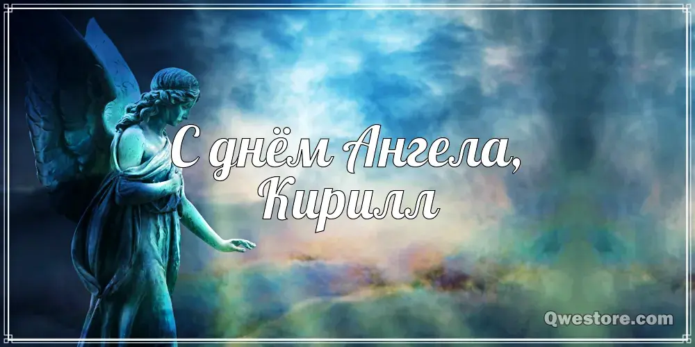 Открытка Открытки с именем Кирилл  - Открытка с ангелом: нежные поздравления | Красивая открытка #192