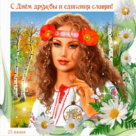 Открытка Открытки с днем дружбы и единения славян - Открытка с девушкой в народном костюме | Красивая открытка #22