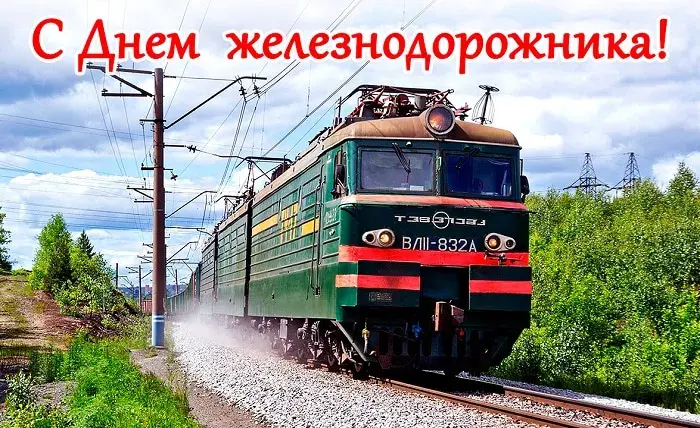 Открытка День железнодорожника - Поезд на фоне природы. Открытка с локомотивом. | Красивая открытка #76