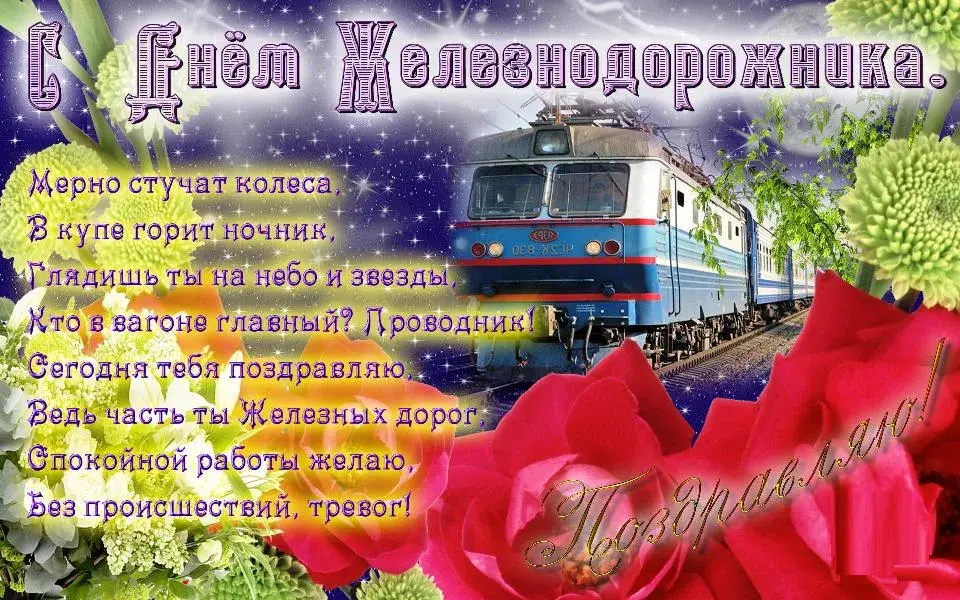Открытка День железнодорожника - Поздравление с днем рождения: яркая открытка с поездом | Красивая открытка #117