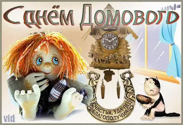 Открытка День домового - Открытка с куклой, котиком и часами | Красивая открытка #10