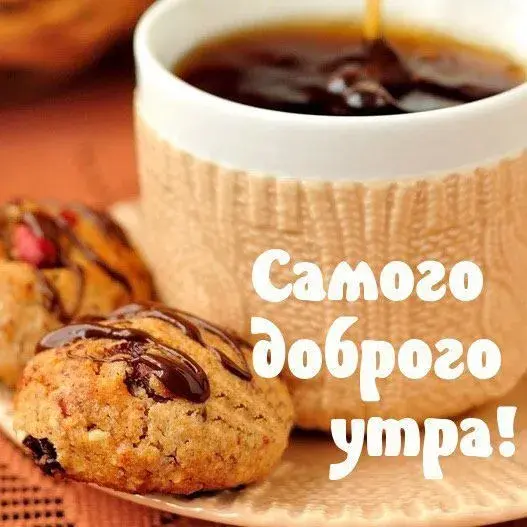Открытка открытки с добрым утром - Открытка: Утро с кофе и печеньем | Красивая открытка #162