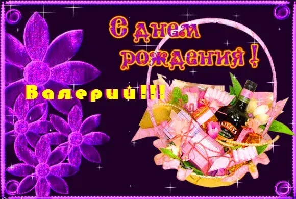 Открытка Открытки с именем Валерий - Открытка с бутылкой виски и цветами | Красивая открытка #190