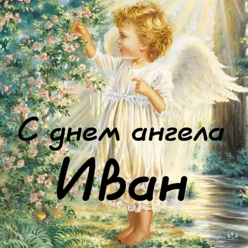 Открытка открытки с именем Иван - Открытка с ангелом: нежный мальчик с крыльями | Красивая открытка #144