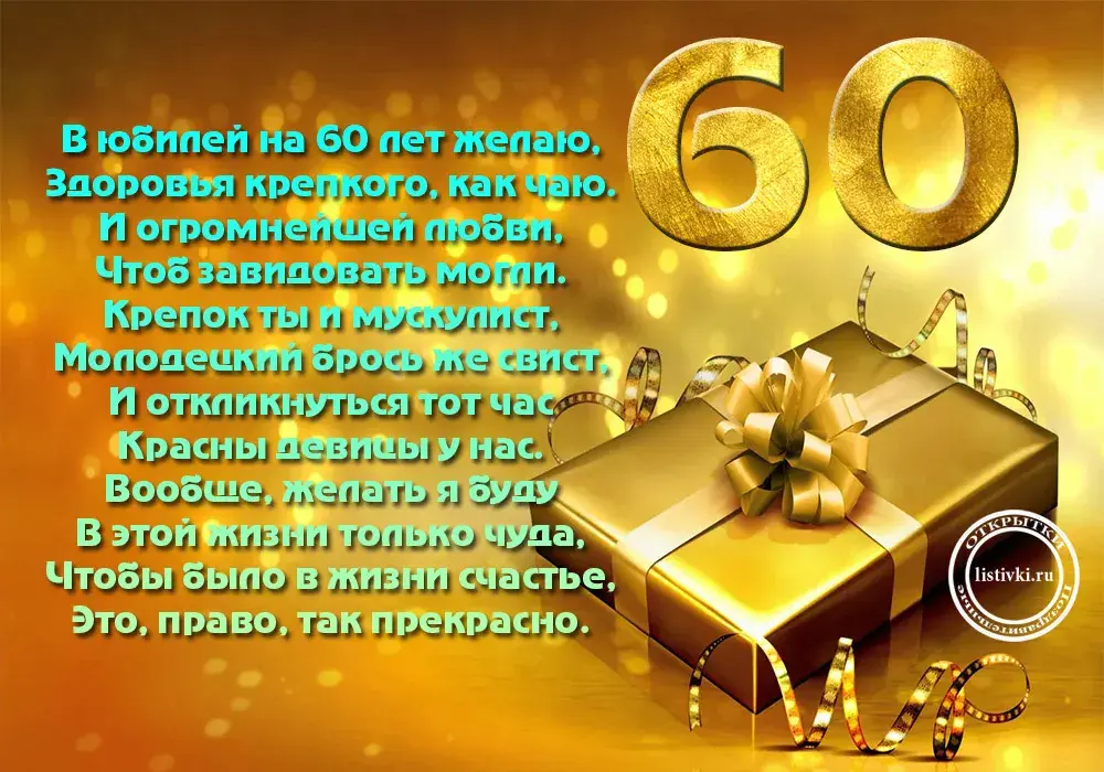 Открытка Открытки на 60 лет - Открытка с юбилеем 60 лет: Золотые подарки | Красивая открытка #13