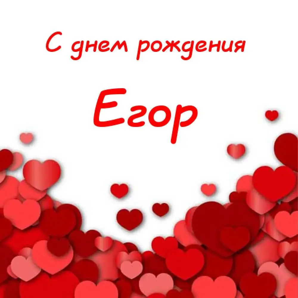 Открытка открытки с именем Егор - Открытка с любовью: Красные сердца на красном фоне | Красивая открытка #99