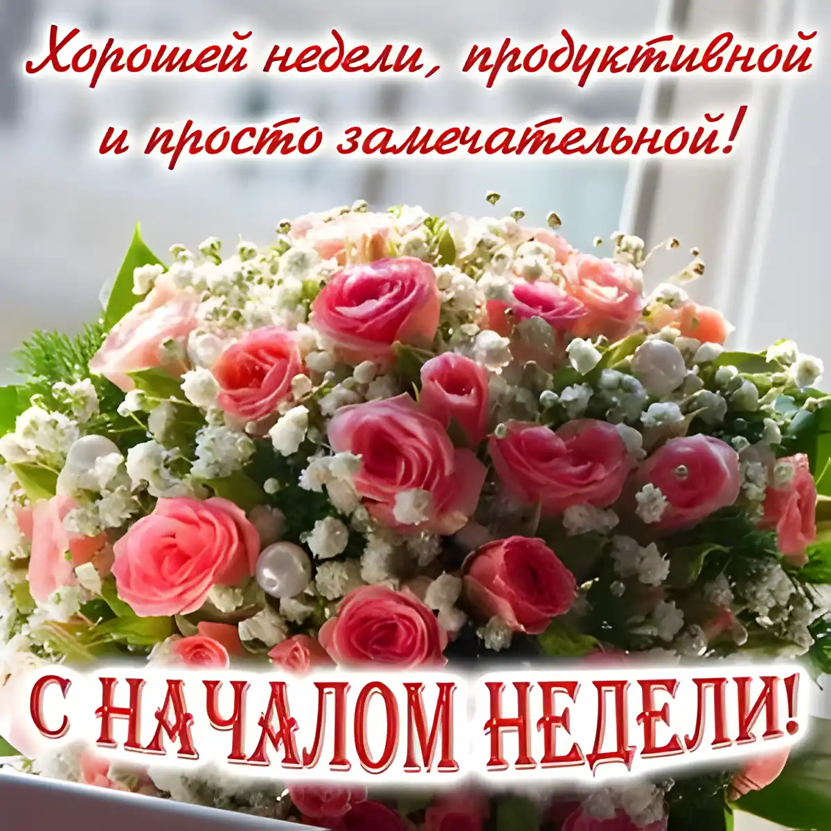 Открытка Хорошей недели - Букет цветов: Розы и белые цветы | Красивая открытка #109