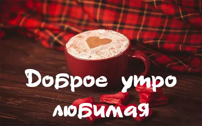 Открытка Доброе утро - Кофе с любовью: Открытка с добрым утром | Красивая открытка #512