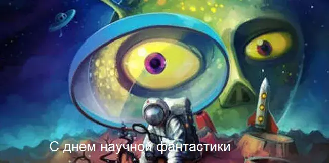 Открытка С днем научной фантастики 2 января - Открытка с инопланетянином и космосом | Красивая открытка #1