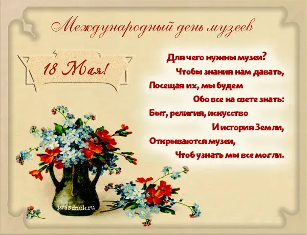 Открытка С Международным днём музеев - Букет цветов в вазе: открытка на 18 мая | Красивая открытка #4