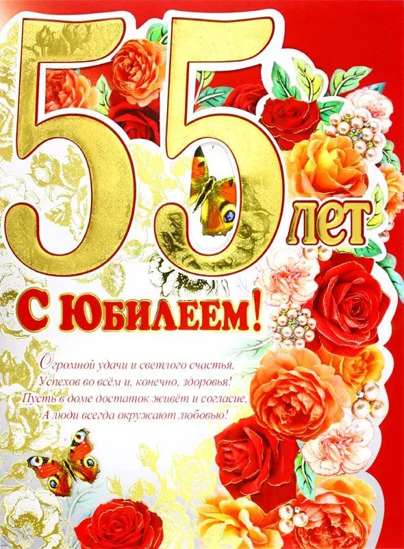 Открытка Открытки на 55 лет - Золотые юбилеи: Открытка с цветами и бабочкой | Красивая открытка #38