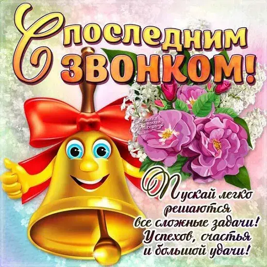 Открытка 25 мая - Последний звонок - Новогодняя открытка с колокольчиком и цветами | Красивая открытка #46