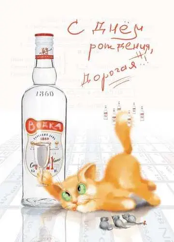 Открытка С днем рождения русская водка - Открытка с котиком и бутылкой водки | Красивая открытка #14