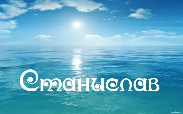 Открытка Открытки с именем Станислав  - Открытка с морем и солнцем | Красивая открытка #41