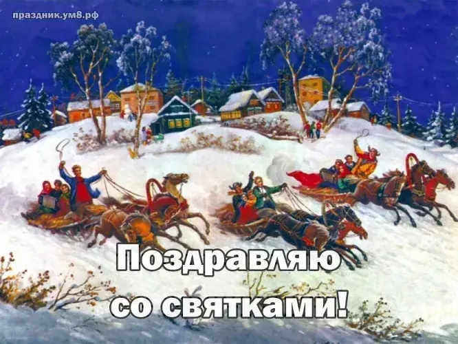 Открытка Святки - Поздравления с Новым годом: Снегурочка и скачки! | Красивая открытка #9