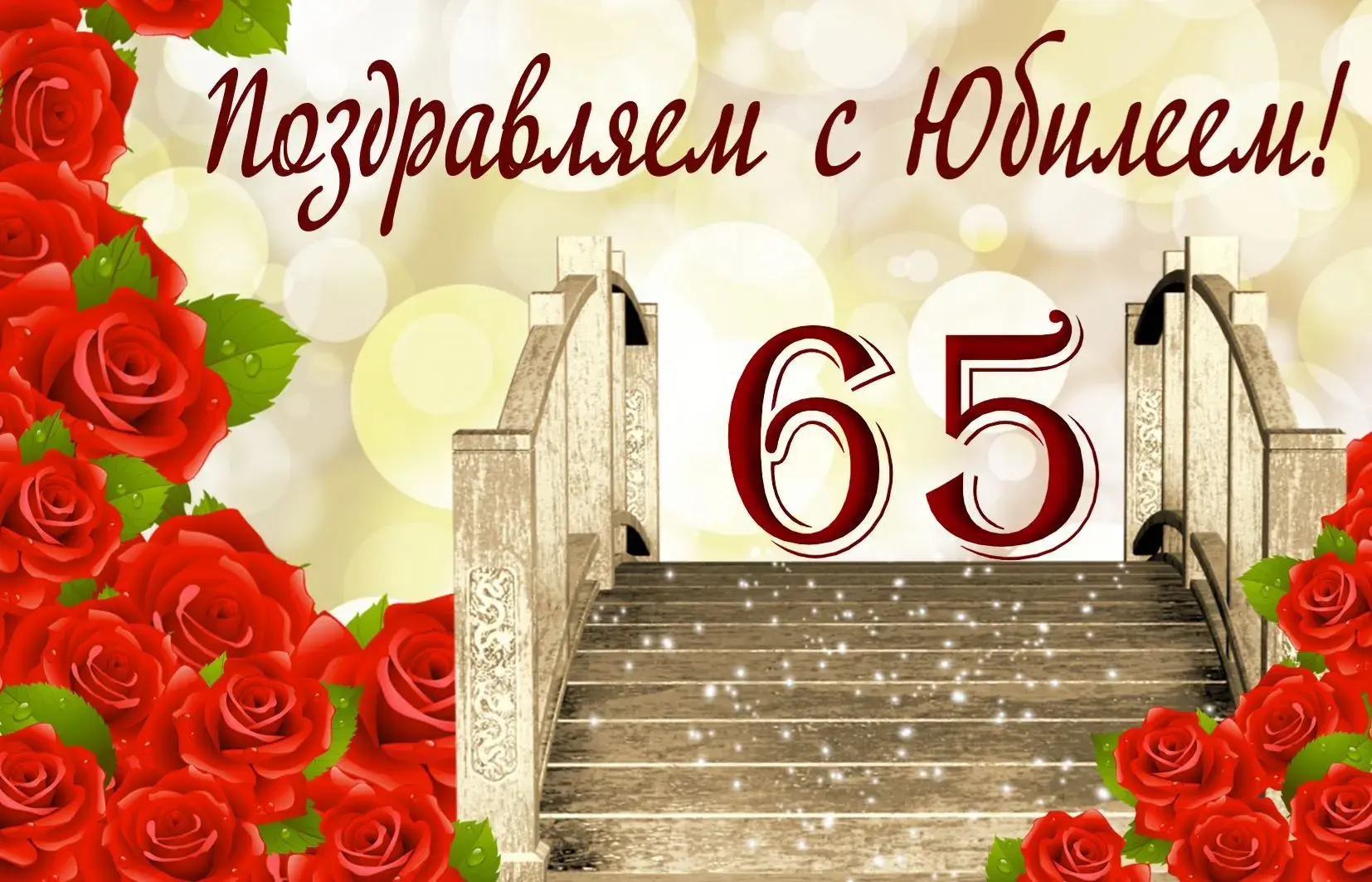 Открытка Открытки на 65 лет - Открытка с красными розами и числом 65 | Красивая открытка #134