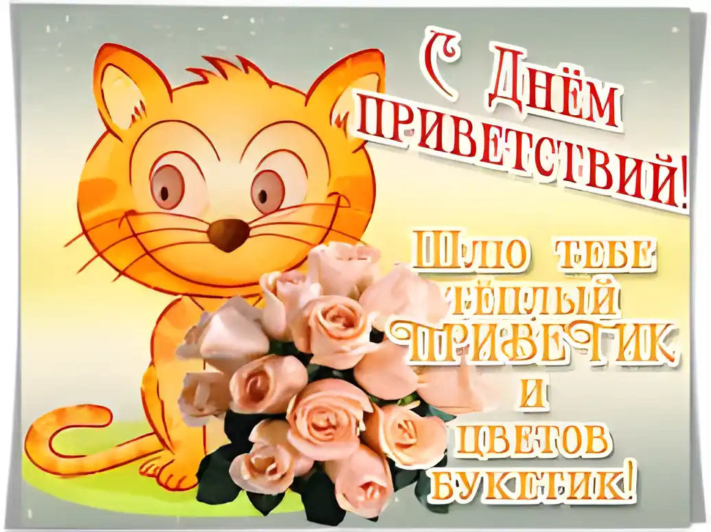 Открытка Открытки на Всемирный день приветствий - Открытка с котом и розами: День рождения! | Красивая открытка #13