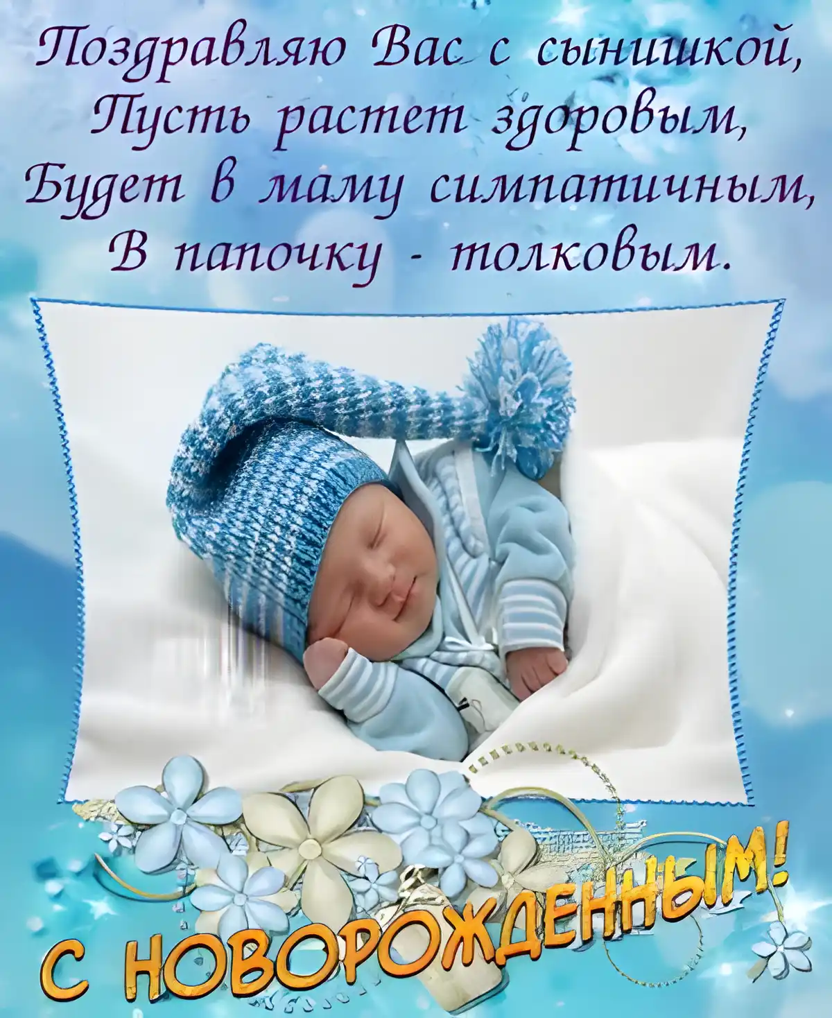 Открытка С рождением сына - Открытка с новорожденным в голубой одежде | Красивая открытка #68