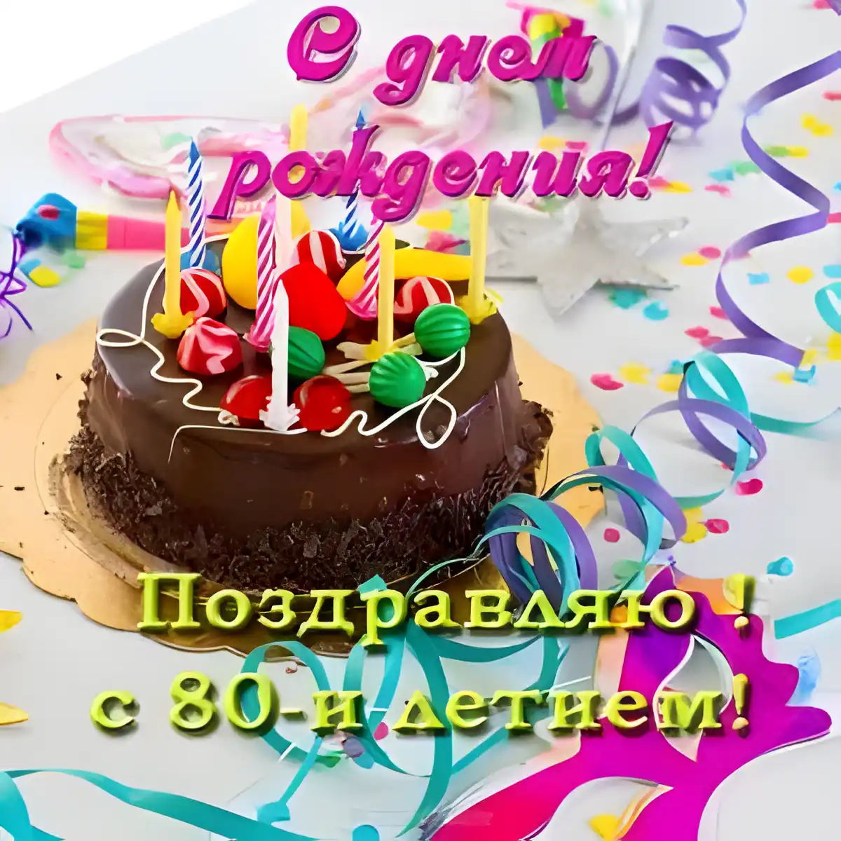 Открытка Открытки на 80 лет - Торт с праздничными украшениями | Красивая открытка #95