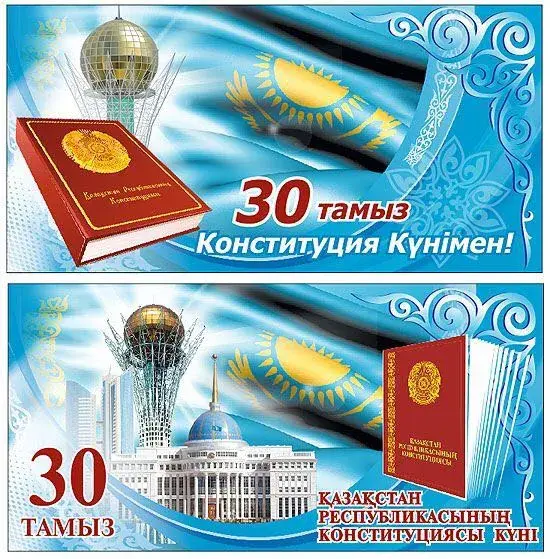 Открытка День конституции РК - Открытка Казахстан: 30 Тәмiз  Конституция! | Красивая открытка #8