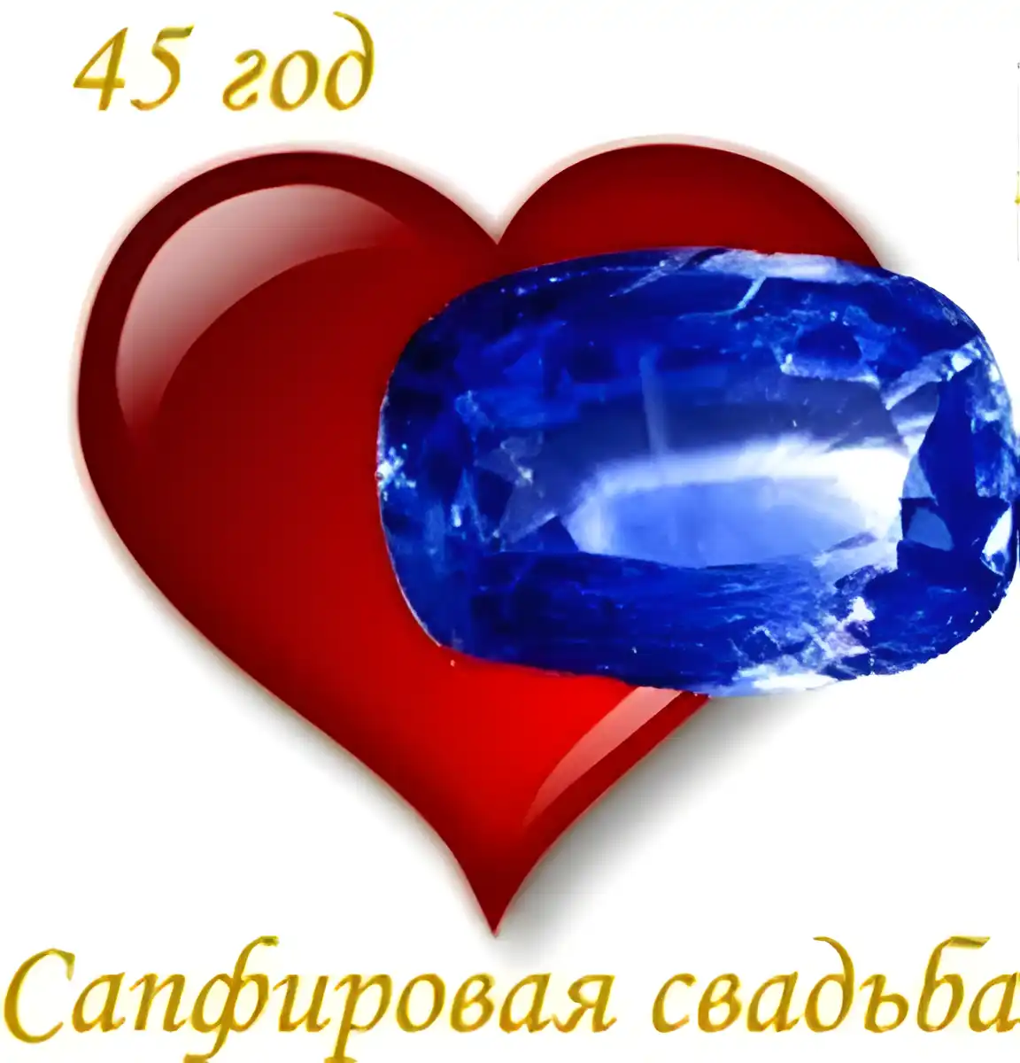Открытка Открытки на Сапфировую свадьбу 45 лет - Голубой кристалл в форме сердца на красном фоне. | Красивая открытка #58