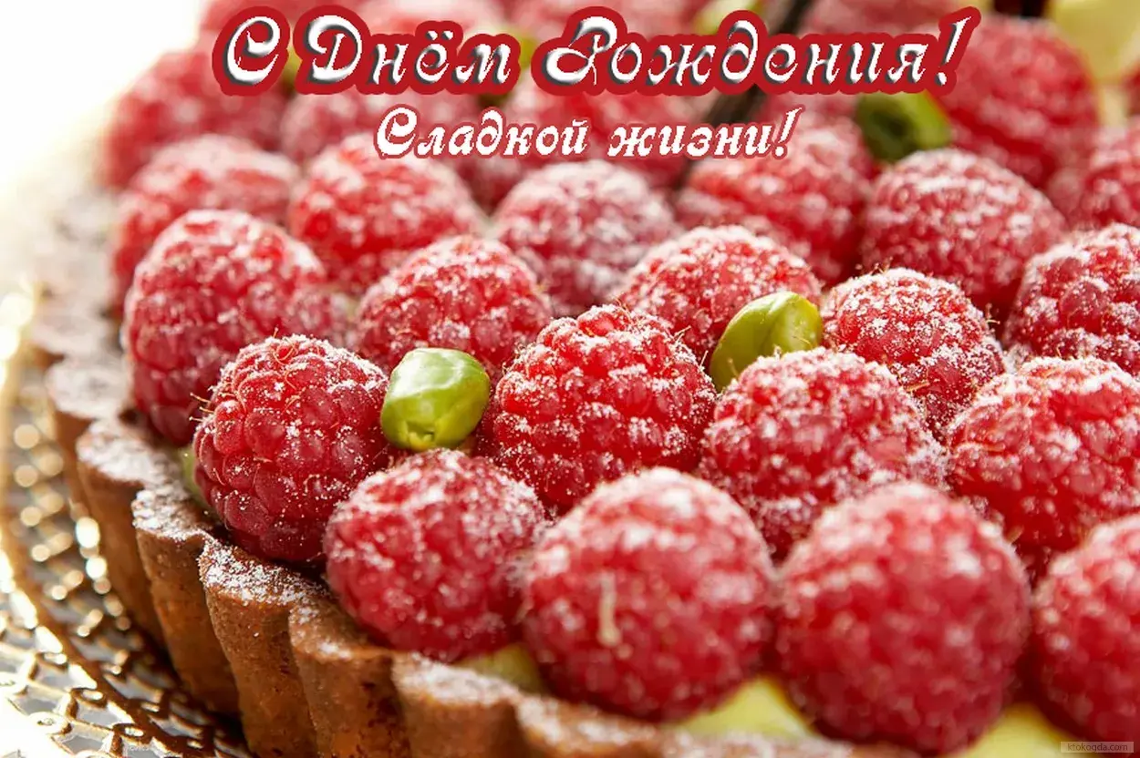 Открытка С ягодами - Открытка с малиновым пирогом  С Днем Рождения! | Красивая открытка #5
