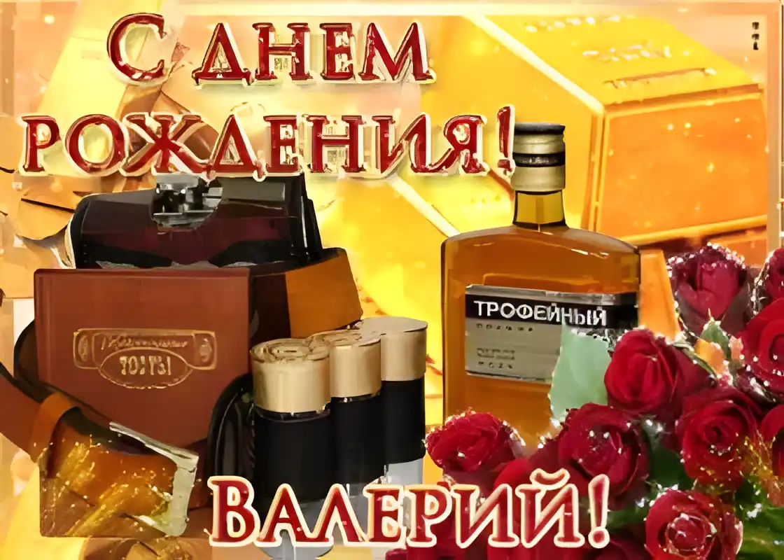 Открытка Открытки с именем Валерий - Открытка с днем рождения: Ром, розы и подарки | Красивая открытка #182