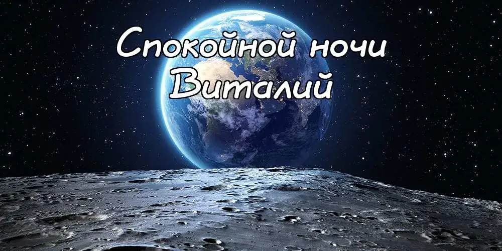 Открытка открытки с именем Виталий - Открытка: Земля из космоса, луна | Красивая открытка #230